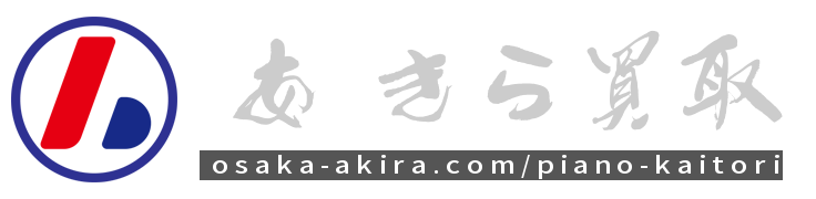 ピアノ即決買取｜ピアノメーカー型番問わず実際買取相場価格公開参考に無料値段査定｜大阪買取センター株式会社AKIRAです。